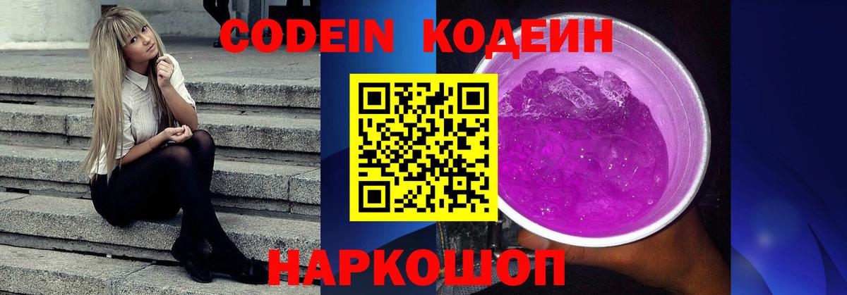 Codein Purple Drank  Вход с VPN  Белово  сколько стоит  Кодеин напиток Lean (лин) 